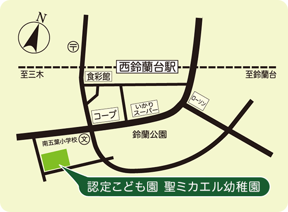 聖ミカエル幼稚園は神戸電鉄 西鈴蘭台駅から徒歩10分です