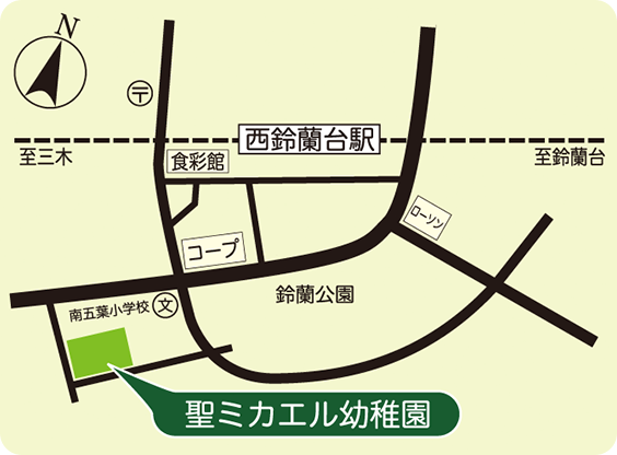 聖ミカエル幼稚園は神戸電鉄 西鈴蘭台駅から徒歩10分です