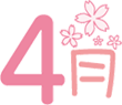 4月